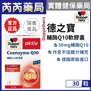 【Doppelherz德之寶】輔酶Q10軟膠囊 30粒/盒｜芮芮藥局x實體店面