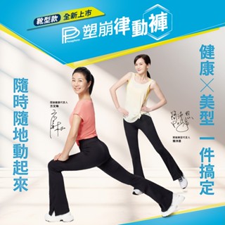 ✨簡沛恩 方文琳推薦✨【PP 波瑟楓妮】石墨烯塑崩律動褲靴型款1件(迴圈透氣塑身褲)