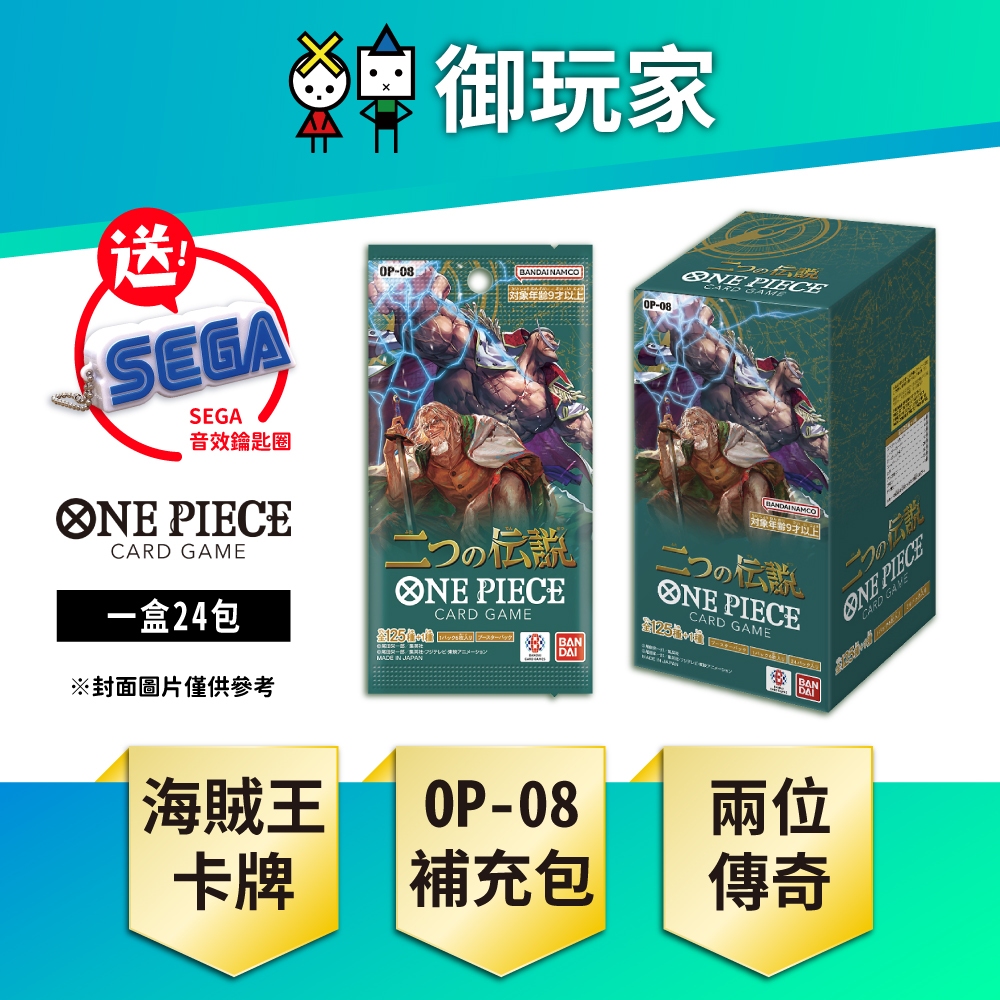 ★御玩家★現貨 OPTCG 航海王卡牌 ONE PIECE 補充包 兩位傳奇 OP-08 日文版 盒 送鑰匙圈
