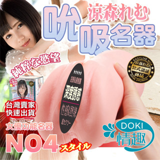 【會吮吸的名器】情趣用品 飛機杯 電動飛機杯 EASY LIVE NO.4 涼森玲夢 名器 矽膠娃娃 自慰套 情趣娃娃