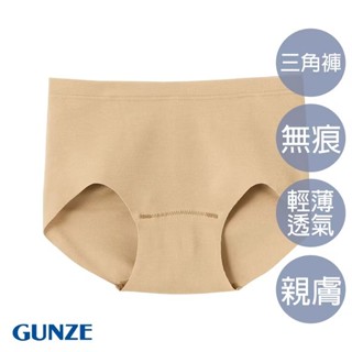 【GUNZE郡是】全無痕美型輕薄三角褲-膚