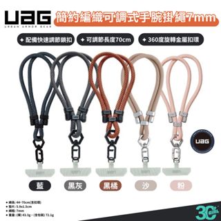 UAG 手機 掛繩 手腕 腕掛繩 簡約 編織 手機繩 7mm 適用 iPhone 13 14 15 安卓