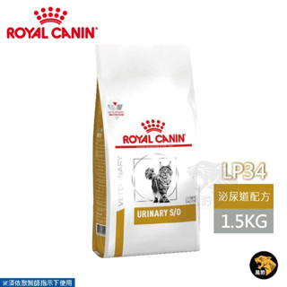 免運中 ROYAL CANIN 法國皇家 貓用 LP34 泌尿道配方 1.5/ 3.5 /7KG 處方 貓飼料
