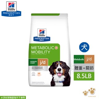 希爾思 Hills 犬用 Metabolic+j/d 體重管理+關節活動 8.5LB/24LB 處方 狗飼料