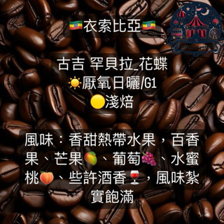 🎡咖啡嘉年華🎡精品咖啡 咖啡豆 🇪🇹衣索比亞 罕貝拉花蝶🦋☀️厭氧日曬🟡淺焙/G1 1/4磅裝 義式咖啡 手沖咖啡