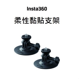 ▼(臺中新世界) Insta360 柔性黏貼支架 公司貨