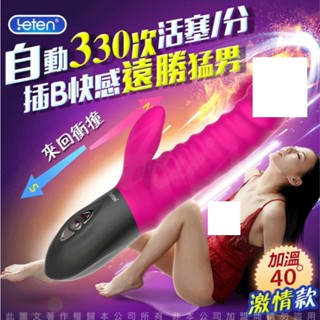 LETEN｜全自動衝擊｜10頻活塞抽插｜震動按摩棒-噴潮激情款