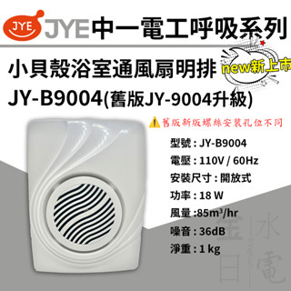 【蝦皮代開電子發票】含稅 中一電工呼吸系列 小貝殼 明排浴室排風扇 浴室通風扇 明排 JY-B9004 110V
