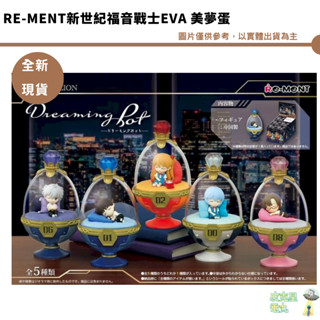 Re-MeNT新世紀福音戰士EVA 美夢蛋 作夢壺 盒玩 明日香 綾波零 初號機 動漫周邊 全新現貨 1030整盒