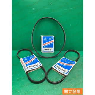 【汽車零件專家】鈴木 SWIFT 1.5 CARRY 1.6 4PK0815 外皮帶 冷氣皮帶 方向機皮帶 發電機皮帶