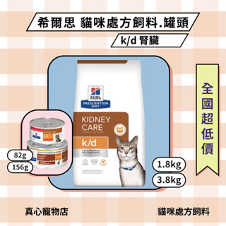 貓用處方飼料 希爾思 hills k/d 腎臟病處方食品 飼料 罐頭