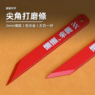 【Max模型小站】懶懶同學 尖角打磨條 2mm薄款 鋁合金 尖角打磨板(2入)