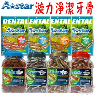 【A star】漩力淨潔牙棒 薑黃 海藻 鮭魚 牛奶 A-star 潔牙骨 桶裝 袋裝 狗潔牙骨 Astar-寵物執行長
