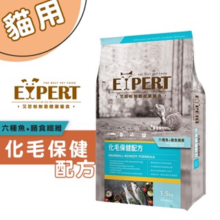 EXPERT 艾思柏 無穀寵食 無榖-化毛保健配方 寵物飼料 全齡貓飼料 成貓飼料 幼貓飼料 高齡貓飼料 貓糧