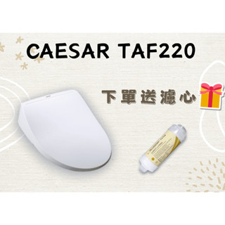 免運 送濾心【CAESAR】瞬熱式電腦馬桶座 TAF220 烘乾 脫臭 無線遙控 不鏽鋼噴嘴 原廠保固一年