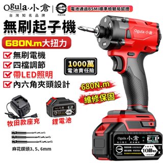 【Ogula小倉】20V衝擊起子機 無刷起子機 四擋調節/LED照明 實測680N.m 電動螺絲刀 電鑽 電動扳手
