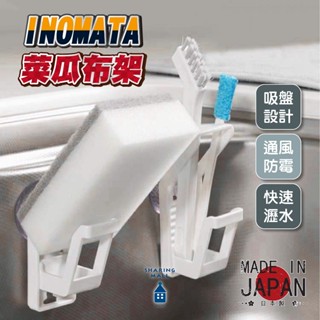 【日本製🎌海綿瀝水架】 INOMATA 菜瓜布架 海綿收納 廚房收納 廚房瀝水架 吸盤瀝水架 可調節 廚房掛勾 瀝水架