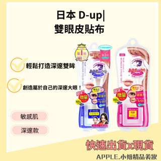 *小妞美髮精品百貨* D-UP 雙眼皮貼布(165枚入增量版) Wonder Eyelid Tape DUP 雙眼皮貼