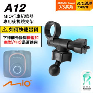支架王【後視鏡支架】MIO 588 568 540 538 528 518 508 388 368 行車記錄器 A12