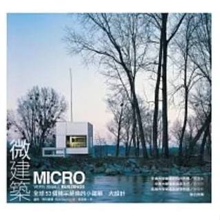 微建築 MICRO 全球53個精彩絕倫的小建築 大設計