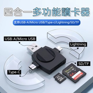 【臺灣出貨】手機讀卡器四合一 4介面 OTG 讀卡機 手機 隨身碟 記憶卡 行車紀錄器