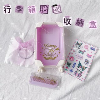 《包子小舖》 臺灣現貨 日本正版 三麗鷗 庫洛米 行李箱造型收納組 小物 桌面 外出 飾品 收納盒