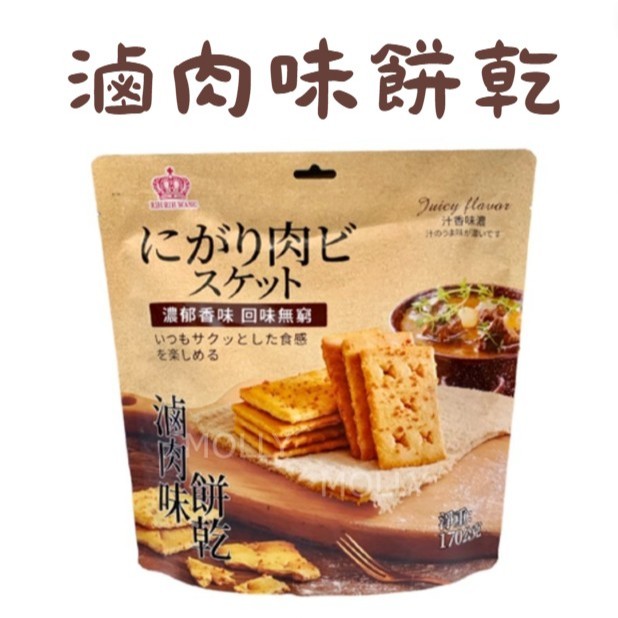 馬來西亞 日日旺 滷肉味餅乾 滷肉餅乾 薄片餅乾 餅乾 零食