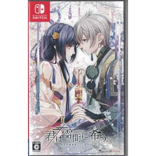 [耀西]二手 純日版 任天堂 Switch NS 你於融雪間希冀 君は雪間に希う 乙女遊戲 含稅附發票