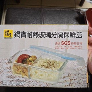 全新 鍋寶耐熱玻璃分隔保鮮盒