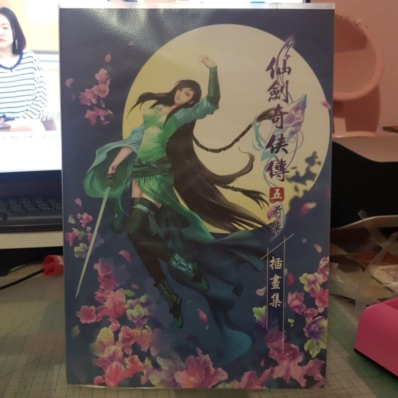 （二手）仙劍奇俠傳五插畫集