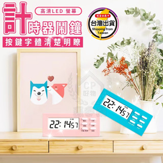 【計時器】多功能定時器 磁鐵磁吸倒數計時器 時鐘鬧鐘 LED大螢幕☆豪麥網☆