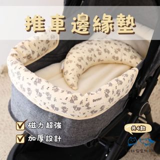 寵物推車邊緣墊【姐姐家寵物SPA】🐶不移位 好替換 寵物推車護套 推車防髒墊 推車防汙墊 防髒巾 邊緣墊 嬰兒車靠墊