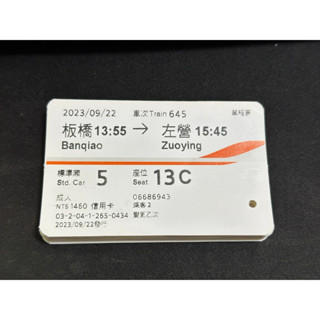 高鐵票 2023年 1-9月 板橋 左營 高鐵票根 臺灣高鐵 收藏用 木子二手小物