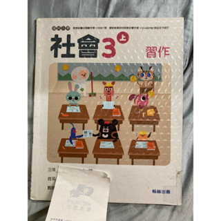 （二手教科書）國小 翰林 社會 三上 習作 三年級