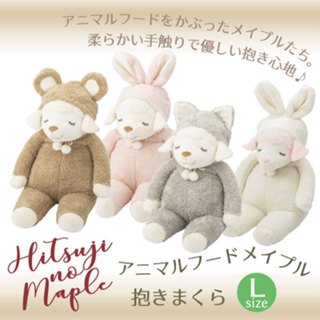 💗臺灣現貨💗日本LIV HEART 麗芙羊Hitsuji no Maple 變裝系列抱枕 L 號