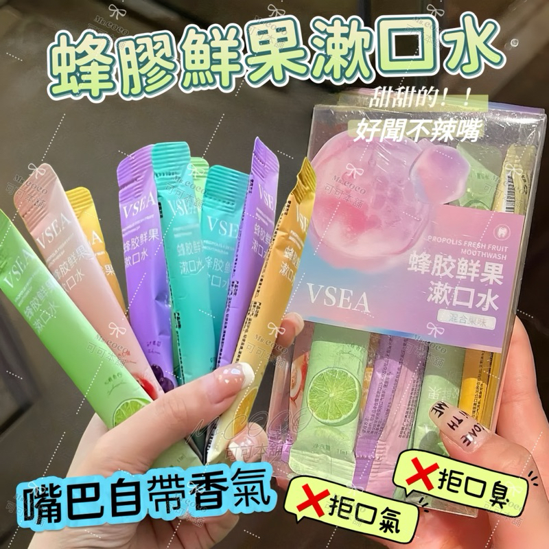 新品現貨✨鮮果蜂膠漱口水🌸VSEA 旅行必備 隨身包漱口水 漱口水 旅行用漱口水 清新 口腔 果味漱口水 薄荷 可可本舖