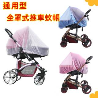 【☆花兒朵朵☆】通用型 推車蚊帳 高密度 加大 嬰兒車 寶寶防蚊 全罩式蚊帳