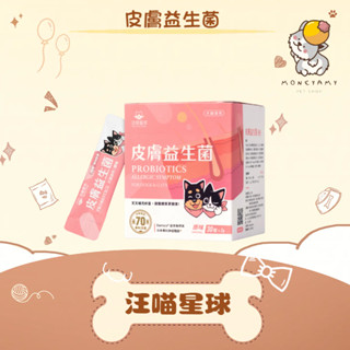 ✨汪喵星球 DOG CAT STAR✨犬貓 皮膚益生菌 盒裝 2gx30包｜寵物 狗 益生菌 X 護膚營養 舒緩敏感