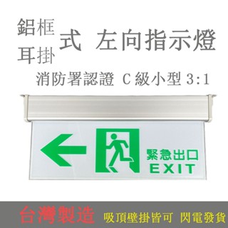 SH-123CSAR 消防署認證 小型緊急出口避難燈 臺灣製方向標示燈 耳掛式鋁合金材質 3:1C級樓層燈 蝦皮代開發票