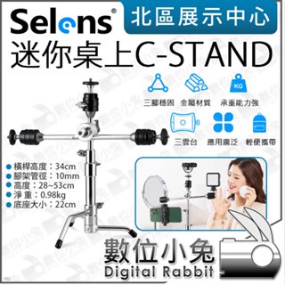 數位小兔【 SELENS 迷你桌上 C-STAND 】mini魔術腿 桌上型腳架 三腳架 直播架 補光燈架 360度雲臺