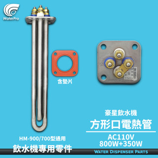 WaterPro淨水 豪星飲水機 HM900/700型 電湯匙 方形電熱管 110V/220V 300W+800W