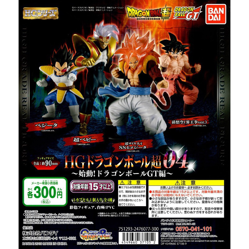 正版 全新 現貨 七龍珠 HG04 達爾史考特 超級貝比 超四悟吉塔 悟空 扭蛋 公仔