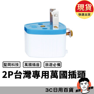 聖岡科技 2P台灣專用萬國轉插頭 轉接頭 轉換插頭 2轉3 國外轉接器台灣插頭 UTA-86
