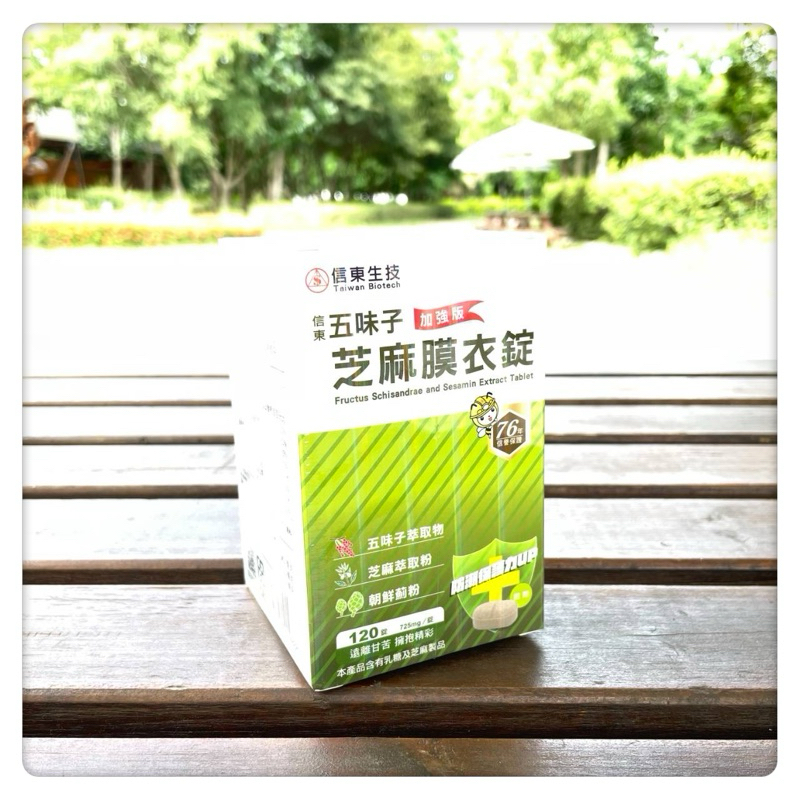 💯公司貨《信東生技》五味子芝麻膜衣錠 （朝鮮薊配方）加強版 / 五味子芝麻錠(120錠/瓶)