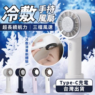 冰敷手持風扇 CYKE 小風扇 半導體 冰敷風扇 桌面風扇 行動式小風扇 手持風扇 製冷風扇 隨身風扇 USB充電風扇