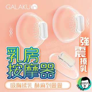 情趣用品 乳夾 跳蛋 GALAKU 乳房按摩器 胸部按摩器 按摩棒 情趣按摩棒 乳頭刺激器 情趣玩具 成人 情趣 高潮