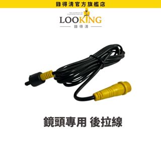 【LOOKING錄得清】鏡頭後拉線 機車行車記錄器 一般燃油車與gogoro專用