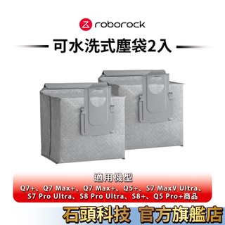 Roborock石頭科技可水洗式塵袋2入(公司貨)