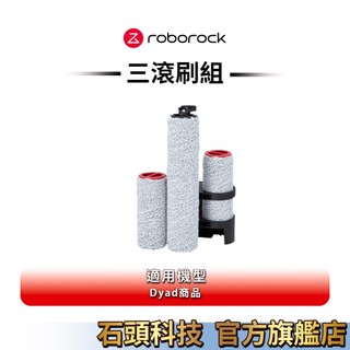 Roborock石頭科技 Dyad洗地機專用耗材三滾刷組【公司貨】