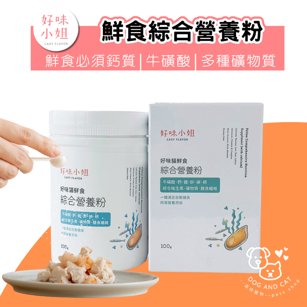 好味小姐 貓鮮食綜合營養粉 100g 寵物保健 貓保健品 貓營養粉 好味營養粉